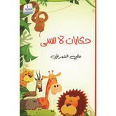 حكايات لا تنسى